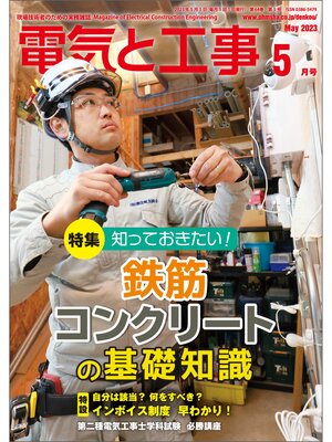 cover image of 電気と工事2023年5月号